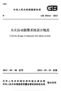 GB 50116-2013 火灾自动报警系统设计规范.png