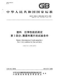 页面提取自－GB_T 1040.3-2006 塑料　拉伸性能的测定　第3部分：薄膜和薄片的试验条件.png