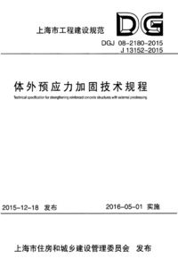 DGJ 08-2180-2015 体外预应力加固技术规程.png