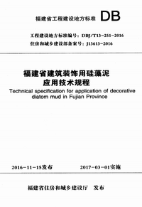 DBJ/T 13-251-2016 福建省建筑装饰用硅藻泥应用技术规程