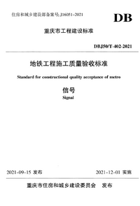 DBJ50T 402-2021 地铁工程施工质量验收标准 信号.png