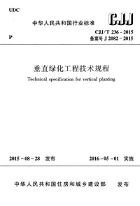 CJJT 236-2015 垂直绿化工程技术规程.png