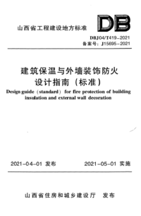 DBJ04T 419-2021 建筑保温与外墙装饰防火设计指南.png