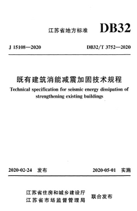 DB32T 3752-2020 既有建筑消能减震加固技术规程.png