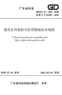 DBJT 15-208-2020 建筑室内装配式轻质隔墙技术规程.png