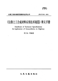 JTGT D32-2012 《公路土工合成材料应用技术规范》释义手册.png