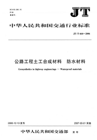 JTT 664-2006 公路工程土工合成材料防水材料.png