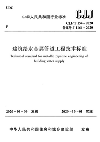 CJJT 154-2020 建筑给水金属管道工程技术标准.png