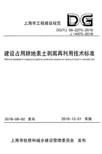 DGTJ 08-2275-2018 建设占用耕地表土剥离再利用技术标准.png