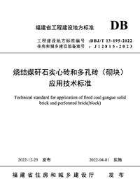 DBJT 13-195-2022 烧结煤矸石实心砖和多孔砖砌块应用技术标准.png