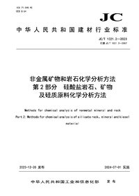 JCT 1021.2-2023 非金属矿物和岩石化学分析方法 第2部分 硅酸盐岩石、矿物及硅质原料化学分析方法.png