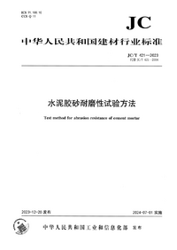 JCT 421-2023 水泥胶砂耐磨性试验方法.png