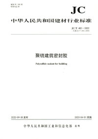 JCT 483-2022 聚硫建筑密封胶.jpg