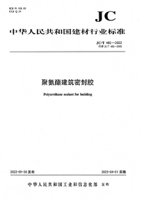 JCT 482-2022 聚氨酯建筑密封胶.png