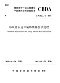 TCBDA-1-2016 环氧磨石地坪装饰装修技术规程.png