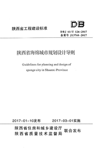 DBJ61T 126-2017 陕西省海绵城市规划设计导则.png