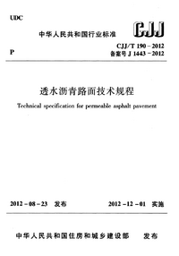 CJJT 190-2012 透水沥青路面技术规程.png