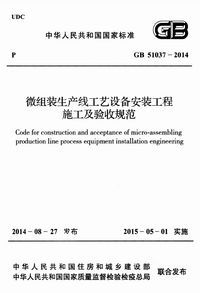 GB 51037-2014 微组装生产线工艺设备安装工程施工及验收规范.png