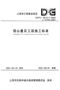 DGTJ 08-211-2020 假山叠石工程施工标准.png