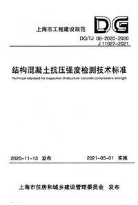 DGTJ 08-2020-2020 结构混凝土抗压强度检测技术标准.png