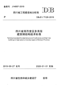 DBJ51T 129-2019 四川省高烈度区多高层建筑钢结构技术标准.png