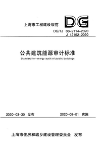 DG-TJ 08-2114-2020 公共建筑能源审计标准.png