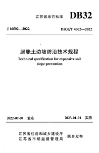 DB32T 4302-2022 膨胀土边坡防治技术规程.png