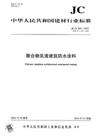 JCT 864-2023 聚合物乳液建筑防水涂料.png