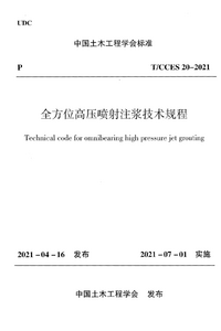 TCCES 20-2021 全方位高压喷射注浆技术规程.png