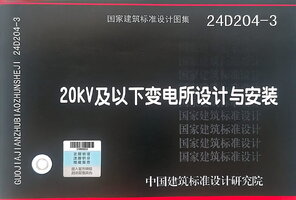 24D204-3 20kV及以下变电所设计与安装.jpg