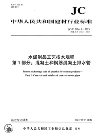 JCT 2126.1-2023 水泥制品工艺技术规程 第1部分：混凝土和钢筋混凝土排水管.png