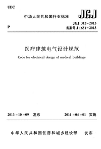 JGJ 312-2013 医疗建筑电气设计规范.png