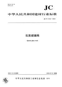 JCT 2762-2023 石英玻璃棉.png