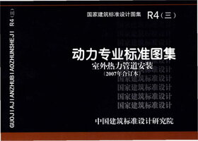 R4（三）动力专业标准图集  室外热力管道安装（2007年合订本）.jpg