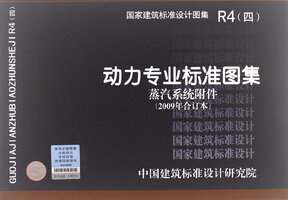 R4（四）动力专业标准图集 蒸汽系统附件（2009年合订本）.jpg