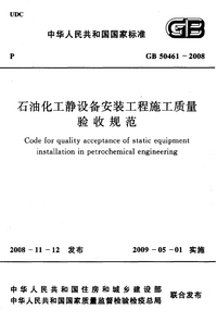 GB 50461-2008 石油化工静设备安装施工质量验收规范.png