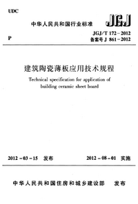 JGJT 172-2012 建筑陶瓷薄板应用技术规程.png