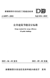 XJJ 034-2022 公共建筑节能设计标准.png