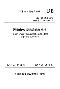 DBT 29-249-2017 天津市公共建筑能耗标准.png