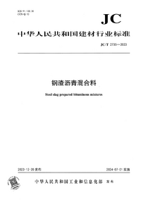 JCT 2735-2023 钢渣沥青混合料.png