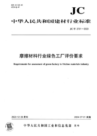 JCT 2731-2023 摩擦材料行业绿色工厂评价要求.png