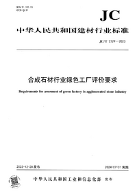 JCT 2729-2023 合成石材行业绿色工厂评价要求.png