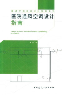 医院通风空调设计指南.jpg