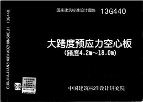 13G440 大跨度预应力空心板（跨度4.2m~18m）.png