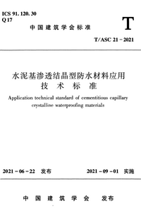 TASC 21-2021 水泥基渗透结晶型防水材料应用技术标准.png