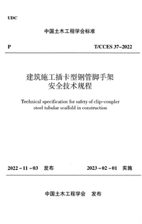 TCCES 37-2022 建筑施工插卡型钢管脚于架安全技术规程.png