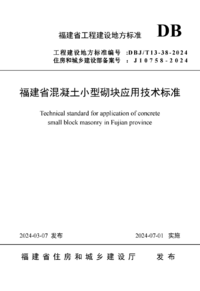 DBJT 13-38-2024 福建省混凝土小型砌块应用技术标准.png