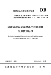 DBJT 13-254-2024 福建省建筑废弃物再生砖和砌块应用技术标准.png