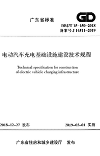 DBJT 15-150-2018 电动汽车充电基础设施建设技术规程.png