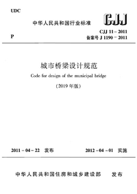 CJJ 11-2011 城市桥梁设计规范2019年版.png